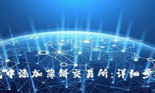 如何在TP钱包中添加薄饼交易所：详细步骤与实用指南