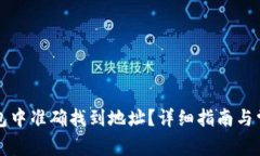 如何在TP钱包中准确找到地址？详细指南与常见问