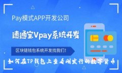 如何在TP钱包上查看刚发行的数字货币