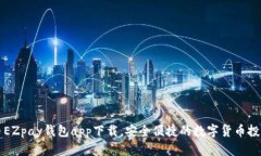 虚拟币EZpay钱包app下载，安