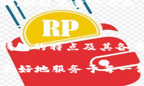   所有数字货币钱包都能用吗？一文解答你的疑问 / 

 guanjianci 数字货币钱包, 加密货币, 数字资产, 钱包类型 /guanjianci 

### 内容主体大纲

1. 引言
   - 什么是数字货币钱包
   - 为什么选择数字货币钱包

2. 数字货币钱包的种类
   - 热钱包
   - 冷钱包
   - 软件钱包与硬件钱包
   - 纸钱包

3. 数字货币钱包的功能与特点
   - 安全性
   - 用户体验
   - 多币种支持
   - 交易速度

4. 所有数字货币钱包都能用吗？
   - 不同钱包支持的币种
   - 交易费用的差异
   - 使用地域限制

5. 如何选择合适的数字货币钱包
   - 根据使用需求选择
   - 考虑安全性与用户评价
   - 了解支持的币种与手续费

6. 很多常见的问题解答
   - 数字货币钱包的安全性如何？
   - 我需要同时使用多个钱包吗？
   - 数字钱包丢失了怎么办？
   - 数字货币交易是否适合新手？
   - 如何提高我的数字货币存储安全性？
   - 数字货币钱包的手续费如何计算？
   - 是否可以转移资产到不同的钱包？

7. 总结
   - 数字货币钱包的重要性
   - 未来的发展趋势



### 详细内容

#### 1. 引言

随着数字货币市场的快速发展，越来越多的人开始关注并使用数字货币钱包来存储和管理他们的数字资产。在这个过程中，用户常常会问：“所有数字货币钱包都能用吗？”一方面，用户希望找到最适合自己的钱包，另一方面，钱包的多样性也让选择变得繁琐。

本文将从数字货币钱包的定义、种类、功能、选择技巧等方面进行深入讨论，帮助您了解不同钱包的使用方式和适用范围。

#### 2. 数字货币钱包的种类

数字货币钱包，大致分为以下几种类型：

热钱包
热钱包通常是在线钱包，用户可以通过网络随时访问。这类钱包方便快捷，适合频繁交易，但相对安全性较低，因为它们常常成为黑客攻击的目标。

冷钱包
冷钱包是离线钱包，相对于热钱包，它们的安全性较高。用户可以选择使用硬件设备或将钱包信息保存在纸张上，从而降低被盗风险。

软件钱包与硬件钱包
软件钱包是安装在个人电脑或手机上的应用程序，而硬件钱包则是专门的硬件设备，具备更高的保护级别。两者适用场景不同，用户可以根据个人需求做出选择。

纸钱包
纸钱包是一种将密钥印刷在纸上的存储方式，适合长期存储资产。用户可以将纸钱包存放在安全的地方，但如不小心遗失或损坏，就可能导致资产损失。

#### 3. 数字货币钱包的功能与特点

数字货币钱包的功能和特点非常关键，影响着用户的使用体验：

安全性
安全是选择数字货币钱包时最重要的考虑因素之一。钱包的加密方式、备份机制以及用户的安全意识都在很大程度上决定了资产的安全性。

用户体验
钱包的界面设计、操作便捷性都会影响用户的使用体验。易于操作的钱包能够吸引更多用户，尤其是新手。

多币种支持
数字货币市场瞬息万变，选择支持多种币种的钱包，可以帮助用户更好地应对不同的投资需求。

交易速度
交易确认的速度直接关系到用户的资产流动性，选择提供高速交易钱包的用户，能够在市场波动中更好地保住利润。

#### 4. 所有数字货币钱包都能用吗？

尽管市场上有大量的数字货币钱包，但并不是所有钱包都能满足用户的需求：

不同钱包支持的币种
每个钱包支持的币种数量和种类各不相同，有的钱包只支持主流的比特币和以太坊，有的钱包则可能支持上千种代币。因此，在选择钱包时，用户需注意确认其支持的币种是否符合自己的需求。

交易费用的差异
不同钱包在交易时所收取的费用并不相同。这可能会影响用户在进行小额交易时的决策，比如在选择热钱包时，要考虑其手续费是否合理。

使用地域限制
部分钱包在特定地区可能受到法律法规的限制，导致用户无法正常使用。了解这些限制可避免不必要的麻烦。

#### 5. 如何选择合适的数字货币钱包

选择适合自己的数字货币钱包并不容易，以下几点可供参考：

根据使用需求选择
如果是日常小额交易，可以选择便捷的热钱包；如果是长期投资，可以考虑冷钱包的安全性。

考虑安全性与用户评价
查阅其他用户的反馈，以评估钱包的安全性与可信度，了解其过往的安全事件是否影响使用。

了解支持的币种与手续费
确保钱包支持您需要的币种及其交易费用合理，通过对比多个钱包的功能，做出明智选择。

#### 6. 很多常见的问题解答

##### 1. 数字货币钱包的安全性如何？

数字货币钱包的安全性取决于多种因素，包括加密技术、私有密钥管理、备份机制及多重认证等。一个安全的钱包应该具备：
1. 强化安全功能，如双因素验证（2FA）；
2. 冷存储资金的选项降低被攻击风险；
3. 定期的软件更新，以防范潜在漏洞。

##### 2. 我需要同时使用多个钱包吗？

使用多个钱包可以为资产增添一层保护，通过分散存储，减少单一钱包被盗风险。但管理多个钱包也会增加用户的操作复杂度，需权衡利弊。

##### 3. 数字钱包丢失了怎么办？

数字钱包丢失后，是否能恢复资产取决于用户是否做好了备份。使用硬件钱包时，备份助记词是恢复钱包的关键；热钱包一般提供找回密码功能。用户需要尽早采取措施，如联系平台客服等。

##### 4. 数字货币交易是否适合新手？

数字货币交易对于新手来说可能存在一定的风险，因此需要循序渐进。建议新手通过小额投资来逐步熟悉市场，选择用户友好的钱包，并获取必要的交易知识。

##### 5. 如何提高我的数字货币存储安全性？

可以通过多种方式提高存储安全性，如定期备份钱包、使用强密码、开启双重认证等。此外，选择安全性高的冷钱包进行长期存储也是一个良好的选择。

##### 6. 数字货币钱包的手续费如何计算？

数字货币钱包的手续费一般基于网络拥堵程度与交易数据的大小等因素，不同钱包的费用结构可能各异。了解这些可以帮助用户在交易时做出最佳时机选择。

##### 7. 是否可以转移资产到不同的钱包？

大多数数字货币钱包都允许用户将资产转移到其他钱包，只是需要付出一定的交易费用。用户在转移时应确保信息准确，以避免资产损失。

#### 7. 总结

数字货币钱包在现代金融生态中扮演着越来越重要的角色，选择合适的钱包对保障资产安全至关重要。了解不同种类钱包的特点及其各自的优势与劣势，是每个用户都应掌握的基本知识。

随着数字货币市场的不断发展，钱包技术也在逐步演变。未来，我们可以期待更安全、功能更全面的钱包出现在市场上，更好地服务于每一位用户。