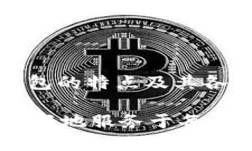   所有数字货币钱包都能用吗？一文解答你的疑问 / 

 guanjianci 数字货币钱包, 加密货币, 数字资产, 钱包类型 /guanjianci 

### 内容主体大纲

1. 引言
   - 什么是数字货币钱包
   - 为什么选择数字货币钱包

2. 数字货币钱包的种类
   - 热钱包
   - 冷钱包
   - 软件钱包与硬件钱包
   - 纸钱包

3. 数字货币钱包的功能与特点
   - 安全性
   - 用户体验
   - 多币种支持
   - 交易速度

4. 所有数字货币钱包都能用吗？
   - 不同钱包支持的币种
   - 交易费用的差异
   - 使用地域限制

5. 如何选择合适的数字货币钱包
   - 根据使用需求选择
   - 考虑安全性与用户评价
   - 了解支持的币种与手续费

6. 很多常见的问题解答
   - 数字货币钱包的安全性如何？
   - 我需要同时使用多个钱包吗？
   - 数字钱包丢失了怎么办？
   - 数字货币交易是否适合新手？
   - 如何提高我的数字货币存储安全性？
   - 数字货币钱包的手续费如何计算？
   - 是否可以转移资产到不同的钱包？

7. 总结
   - 数字货币钱包的重要性
   - 未来的发展趋势



### 详细内容

#### 1. 引言

随着数字货币市场的快速发展，越来越多的人开始关注并使用数字货币钱包来存储和管理他们的数字资产。在这个过程中，用户常常会问：“所有数字货币钱包都能用吗？”一方面，用户希望找到最适合自己的钱包，另一方面，钱包的多样性也让选择变得繁琐。

本文将从数字货币钱包的定义、种类、功能、选择技巧等方面进行深入讨论，帮助您了解不同钱包的使用方式和适用范围。

#### 2. 数字货币钱包的种类

数字货币钱包，大致分为以下几种类型：

热钱包
热钱包通常是在线钱包，用户可以通过网络随时访问。这类钱包方便快捷，适合频繁交易，但相对安全性较低，因为它们常常成为黑客攻击的目标。

冷钱包
冷钱包是离线钱包，相对于热钱包，它们的安全性较高。用户可以选择使用硬件设备或将钱包信息保存在纸张上，从而降低被盗风险。

软件钱包与硬件钱包
软件钱包是安装在个人电脑或手机上的应用程序，而硬件钱包则是专门的硬件设备，具备更高的保护级别。两者适用场景不同，用户可以根据个人需求做出选择。

纸钱包
纸钱包是一种将密钥印刷在纸上的存储方式，适合长期存储资产。用户可以将纸钱包存放在安全的地方，但如不小心遗失或损坏，就可能导致资产损失。

#### 3. 数字货币钱包的功能与特点

数字货币钱包的功能和特点非常关键，影响着用户的使用体验：

安全性
安全是选择数字货币钱包时最重要的考虑因素之一。钱包的加密方式、备份机制以及用户的安全意识都在很大程度上决定了资产的安全性。

用户体验
钱包的界面设计、操作便捷性都会影响用户的使用体验。易于操作的钱包能够吸引更多用户，尤其是新手。

多币种支持
数字货币市场瞬息万变，选择支持多种币种的钱包，可以帮助用户更好地应对不同的投资需求。

交易速度
交易确认的速度直接关系到用户的资产流动性，选择提供高速交易钱包的用户，能够在市场波动中更好地保住利润。

#### 4. 所有数字货币钱包都能用吗？

尽管市场上有大量的数字货币钱包，但并不是所有钱包都能满足用户的需求：

不同钱包支持的币种
每个钱包支持的币种数量和种类各不相同，有的钱包只支持主流的比特币和以太坊，有的钱包则可能支持上千种代币。因此，在选择钱包时，用户需注意确认其支持的币种是否符合自己的需求。

交易费用的差异
不同钱包在交易时所收取的费用并不相同。这可能会影响用户在进行小额交易时的决策，比如在选择热钱包时，要考虑其手续费是否合理。

使用地域限制
部分钱包在特定地区可能受到法律法规的限制，导致用户无法正常使用。了解这些限制可避免不必要的麻烦。

#### 5. 如何选择合适的数字货币钱包

选择适合自己的数字货币钱包并不容易，以下几点可供参考：

根据使用需求选择
如果是日常小额交易，可以选择便捷的热钱包；如果是长期投资，可以考虑冷钱包的安全性。

考虑安全性与用户评价
查阅其他用户的反馈，以评估钱包的安全性与可信度，了解其过往的安全事件是否影响使用。

了解支持的币种与手续费
确保钱包支持您需要的币种及其交易费用合理，通过对比多个钱包的功能，做出明智选择。

#### 6. 很多常见的问题解答

##### 1. 数字货币钱包的安全性如何？

数字货币钱包的安全性取决于多种因素，包括加密技术、私有密钥管理、备份机制及多重认证等。一个安全的钱包应该具备：
1. 强化安全功能，如双因素验证（2FA）；
2. 冷存储资金的选项降低被攻击风险；
3. 定期的软件更新，以防范潜在漏洞。

##### 2. 我需要同时使用多个钱包吗？

使用多个钱包可以为资产增添一层保护，通过分散存储，减少单一钱包被盗风险。但管理多个钱包也会增加用户的操作复杂度，需权衡利弊。

##### 3. 数字钱包丢失了怎么办？

数字钱包丢失后，是否能恢复资产取决于用户是否做好了备份。使用硬件钱包时，备份助记词是恢复钱包的关键；热钱包一般提供找回密码功能。用户需要尽早采取措施，如联系平台客服等。

##### 4. 数字货币交易是否适合新手？

数字货币交易对于新手来说可能存在一定的风险，因此需要循序渐进。建议新手通过小额投资来逐步熟悉市场，选择用户友好的钱包，并获取必要的交易知识。

##### 5. 如何提高我的数字货币存储安全性？

可以通过多种方式提高存储安全性，如定期备份钱包、使用强密码、开启双重认证等。此外，选择安全性高的冷钱包进行长期存储也是一个良好的选择。

##### 6. 数字货币钱包的手续费如何计算？

数字货币钱包的手续费一般基于网络拥堵程度与交易数据的大小等因素，不同钱包的费用结构可能各异。了解这些可以帮助用户在交易时做出最佳时机选择。

##### 7. 是否可以转移资产到不同的钱包？

大多数数字货币钱包都允许用户将资产转移到其他钱包，只是需要付出一定的交易费用。用户在转移时应确保信息准确，以避免资产损失。

#### 7. 总结

数字货币钱包在现代金融生态中扮演着越来越重要的角色，选择合适的钱包对保障资产安全至关重要。了解不同种类钱包的特点及其各自的优势与劣势，是每个用户都应掌握的基本知识。

随着数字货币市场的不断发展，钱包技术也在逐步演变。未来，我们可以期待更安全、功能更全面的钱包出现在市场上，更好地服务于每一位用户。