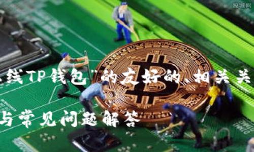 当然可以，下面是一个关于“怎么上线TP钱包”的友好的、相关关键词、内容大纲和问题的详细介绍：

如何成功上线TP钱包：一步步指南与常见问题解答