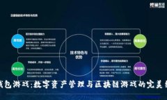 TP钱包游戏：数字资产管理