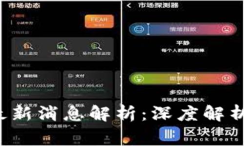 2023年OK币圈事件最新消息解析：深度解析行业动态与未来趋势