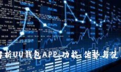 全面解析UU钱包APP：功能、