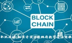 TP钱包取现攻略：如何方便