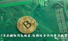 2023年区块链钱包推荐：选