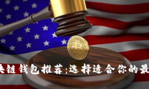 2023年区块链钱包推荐：选择适合你的最佳数字钱包