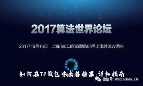 如何在TP钱包中出售糖果：详细指南