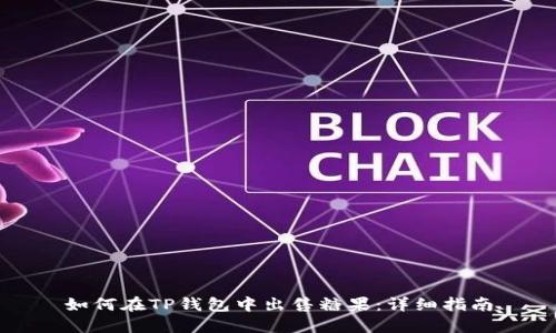 如何在TP钱包中出售糖果：详细指南