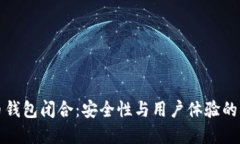 数字货币钱包闭合：安全