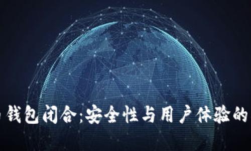 数字货币钱包闭合：安全性与用户体验的双重考量