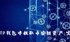 如何在TP钱包中提取币安链