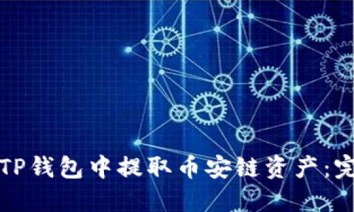 如何在TP钱包中提取币安链资产：完整指南