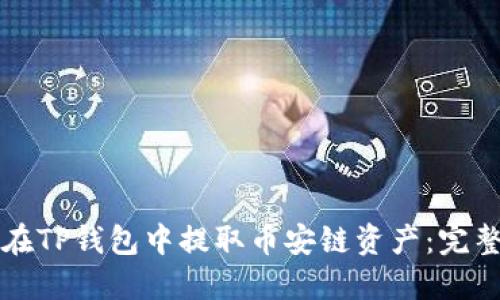 如何在TP钱包中提取币安链资产：完整指南