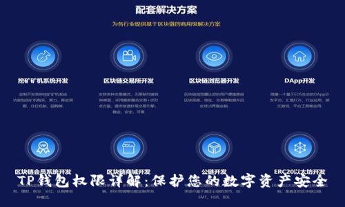 TP钱包权限详解：保护您的数字资产安全