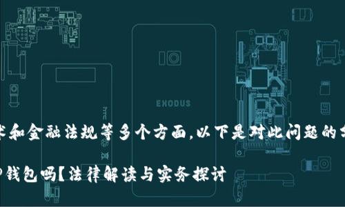 这个问题涉及法律、技术和金融法规等多个方面，以下是对此问题的分析及详细内容的大纲。

### 警方有权冻结TP钱包吗？法律解读与实务探讨