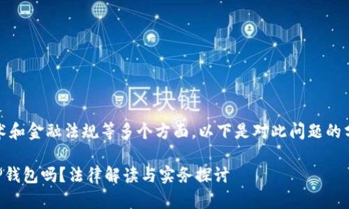 这个问题涉及法律、技术和金融法规等多个方面，以下是对此问题的分析及详细内容的大纲。

### 警方有权冻结TP钱包吗？法律解读与实务探讨