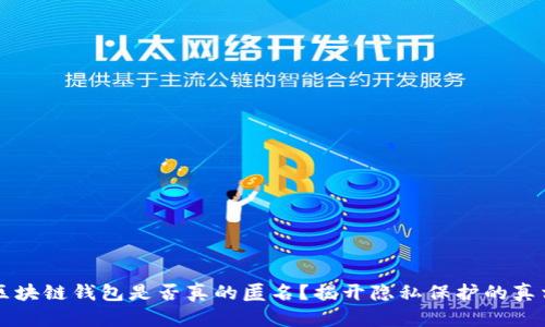区块链钱包是否真的匿名？揭开隐私保护的真相