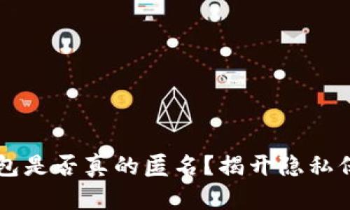区块链钱包是否真的匿名？揭开隐私保护的真相