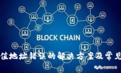 TP钱包充值地址错误的解决