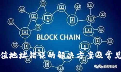 TP钱包充值地址错误的解决方案及常见问题解答