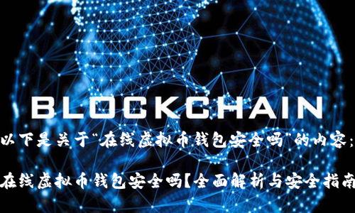 以下是关于“在线虚拟币钱包安全吗”的内容：

在线虚拟币钱包安全吗？全面解析与安全指南