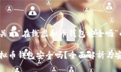 以下是关于“在线虚拟币