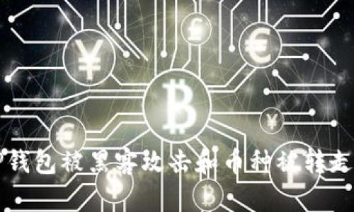 如何防止TP钱包被黑客攻击和币种被转走的实用指南