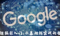 区块链编程入门：从基础