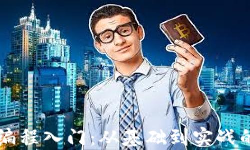 
区块链编程入门：从基础到实战的全指南