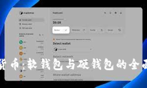数字货币：软钱包与硬钱包的全面分析