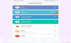 硬件钱包是否能与TP钱包兼容？全面解析与应用