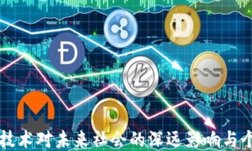 
区块链技术对未来社会的深远影响与个人感想