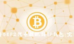 如何将BEP2代币提现到TP钱包：完整指南