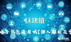 区块链电子钱包通用吗？