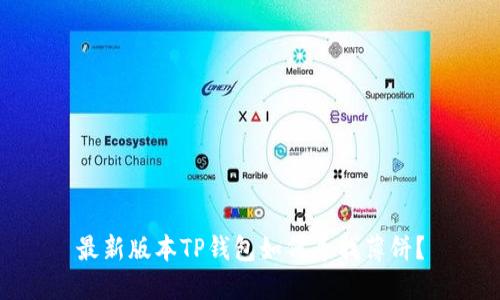 最新版本TP钱包如何寻找薄饼？