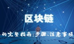 TP钱包一键转移的完整指南：步骤、注意事项与常