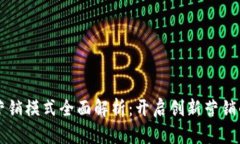 区块链营销模式全面解析：开启创新营销的新纪