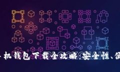 2023年虚拟币手机钱包下载全攻略：安全性、便捷