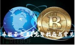 TP钱包代币能否交易？完整指南与常见问题解答
