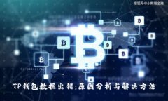TP钱包数据出错：原因分析与解决方法
