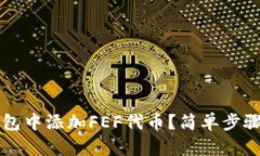 如何在TP钱包中添加FEF代币？简单步骤与详细指南