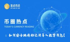 : 如何安全地将助记词导入数字钱包？