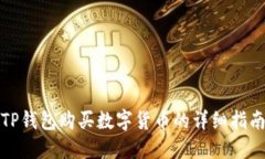 TP钱包购买数字货币的详细指南