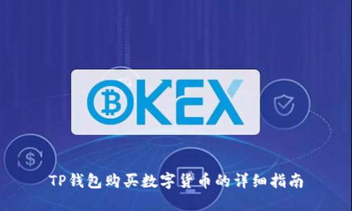 TP钱包购买数字货币的详细指南
