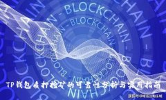 TP钱包质押挖矿的可靠性分
