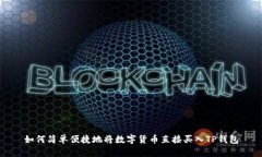 如何简单便捷地将数字货