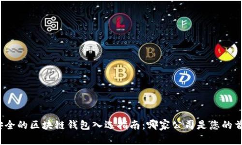 最安全的区块链钱包入选指南：哪家公司是您的首选？